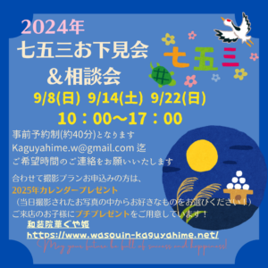 2024年9月七五三お下見会