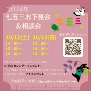 お下見会　七五三　寒川