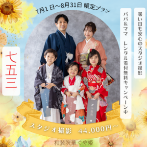 7.8月スタジオ撮影キャンペーン