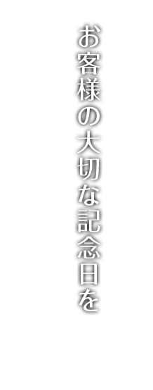 お客様の大切な記念日を