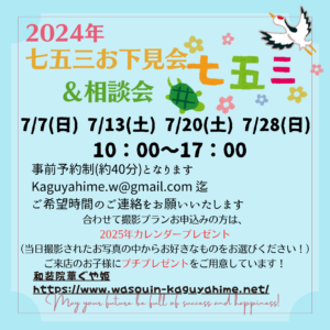七五三お下見会7月