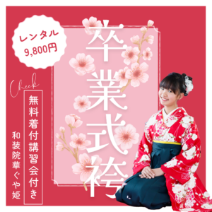 卒業式袴レンタル 寒川