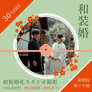 和装婚礼スタジオ撮影
