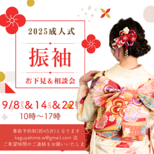 振袖お下見会9月