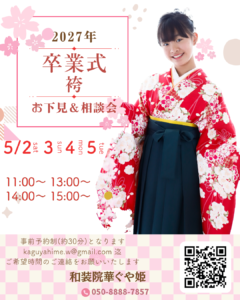 寒川　茅ヶ崎　卒業式
卒業袴