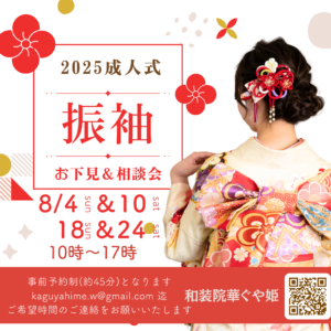 振袖お下見会８月