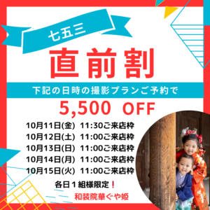 直前割り　七五三　寒川